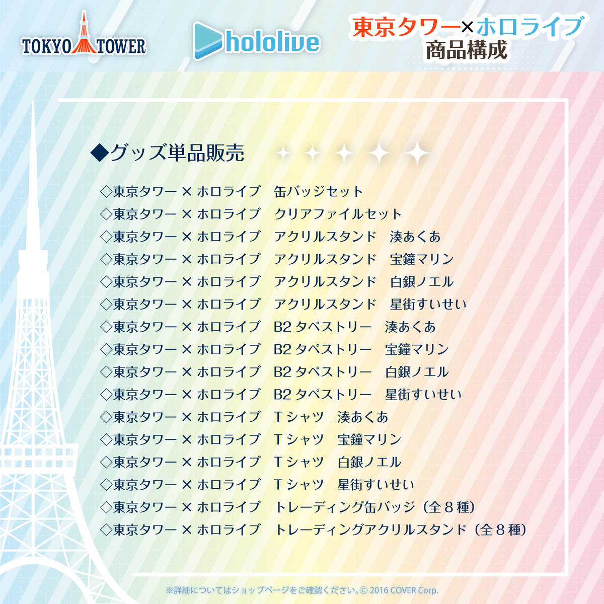 東京タワー×ホロライブ