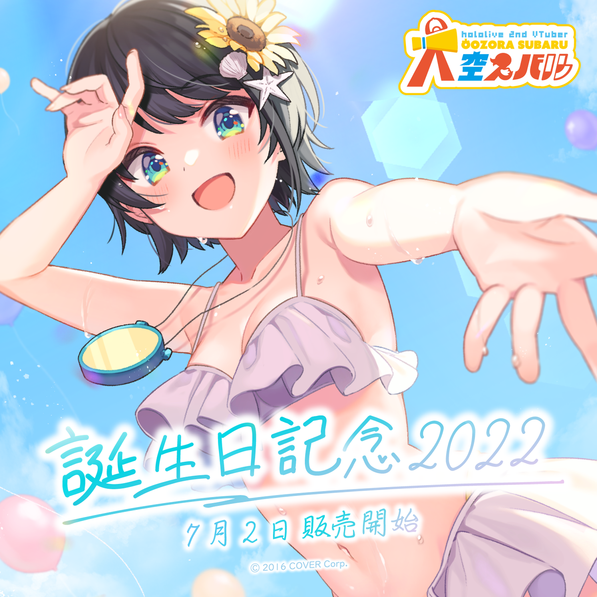大空スバル 誕生日記念2022