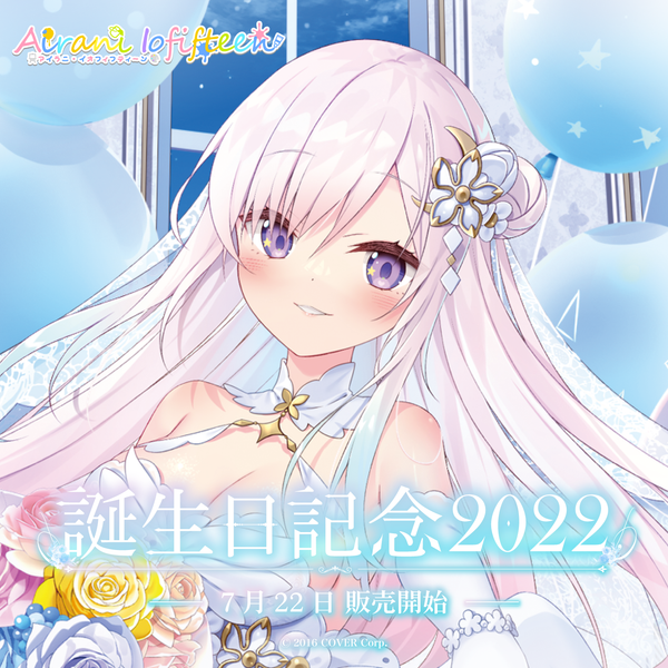 アイラニ・イオフィフティーン 誕生日記念2022 – hololive production アイラニ・イオフィフティーン 誕生日記念2022 – hololive production