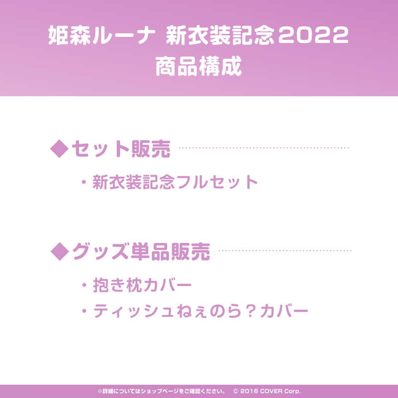 姫森ルーナ新衣装記念2022 – hololive production official shop