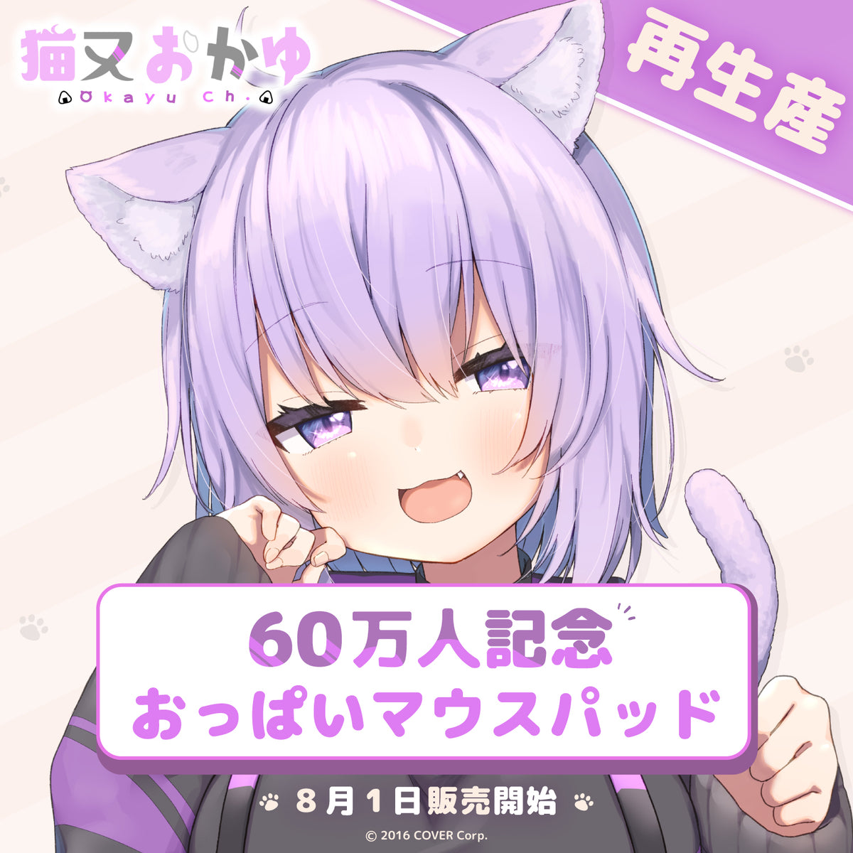 猫又おかゆ 60万人記念おっぱいマウスパッド 再生産