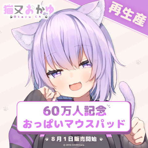 猫又おかゆ 60万人記念おっぱいマウスパッド 再生産