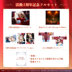 尾丸ポルカ 活動2周年記念