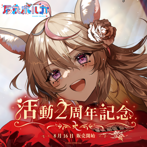 尾丸ポルカ 活動2周年記念 – hololive production official shop