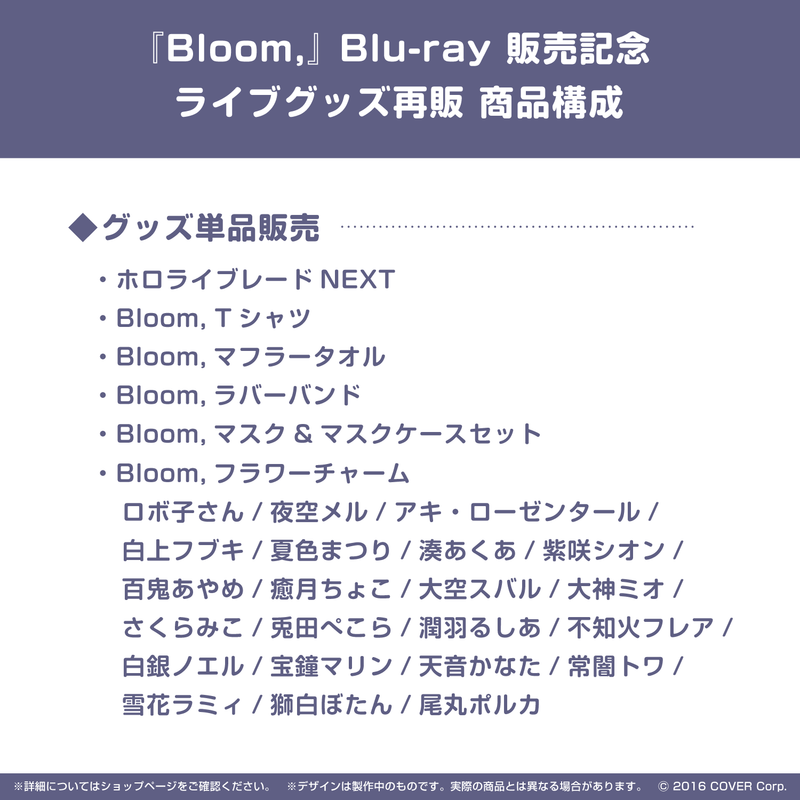 『Bloom,』 ライブグッズ再販売
