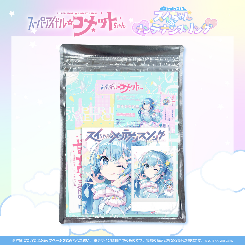 スーパーアイドル☆コメットちゃん デビューシングル「スイちゃんの スーパーアイドル☆コメットちゃん デビューシングル「スイちゃんの