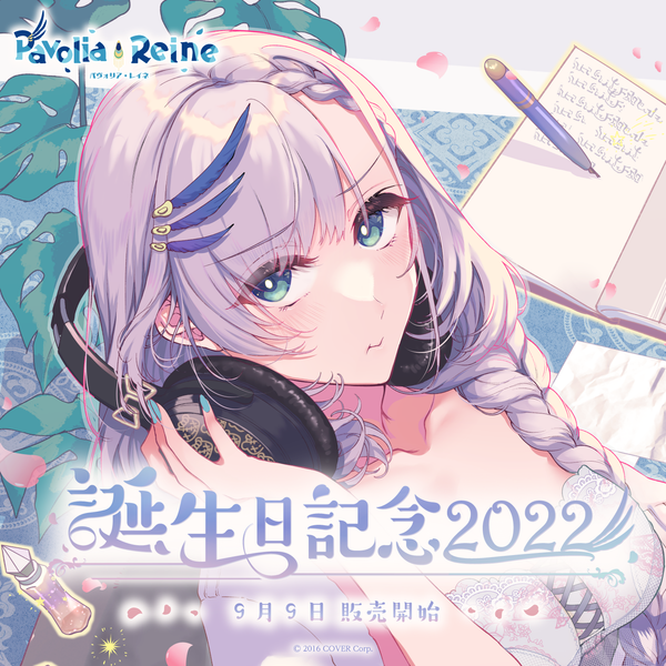 パヴォリア・レイネ 誕生日記念2022 – hololive production パヴォリア・レイネ 誕生日記念2022 – hololive production