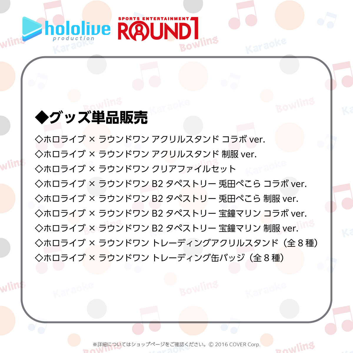 ホロライブ×ラウンドワン