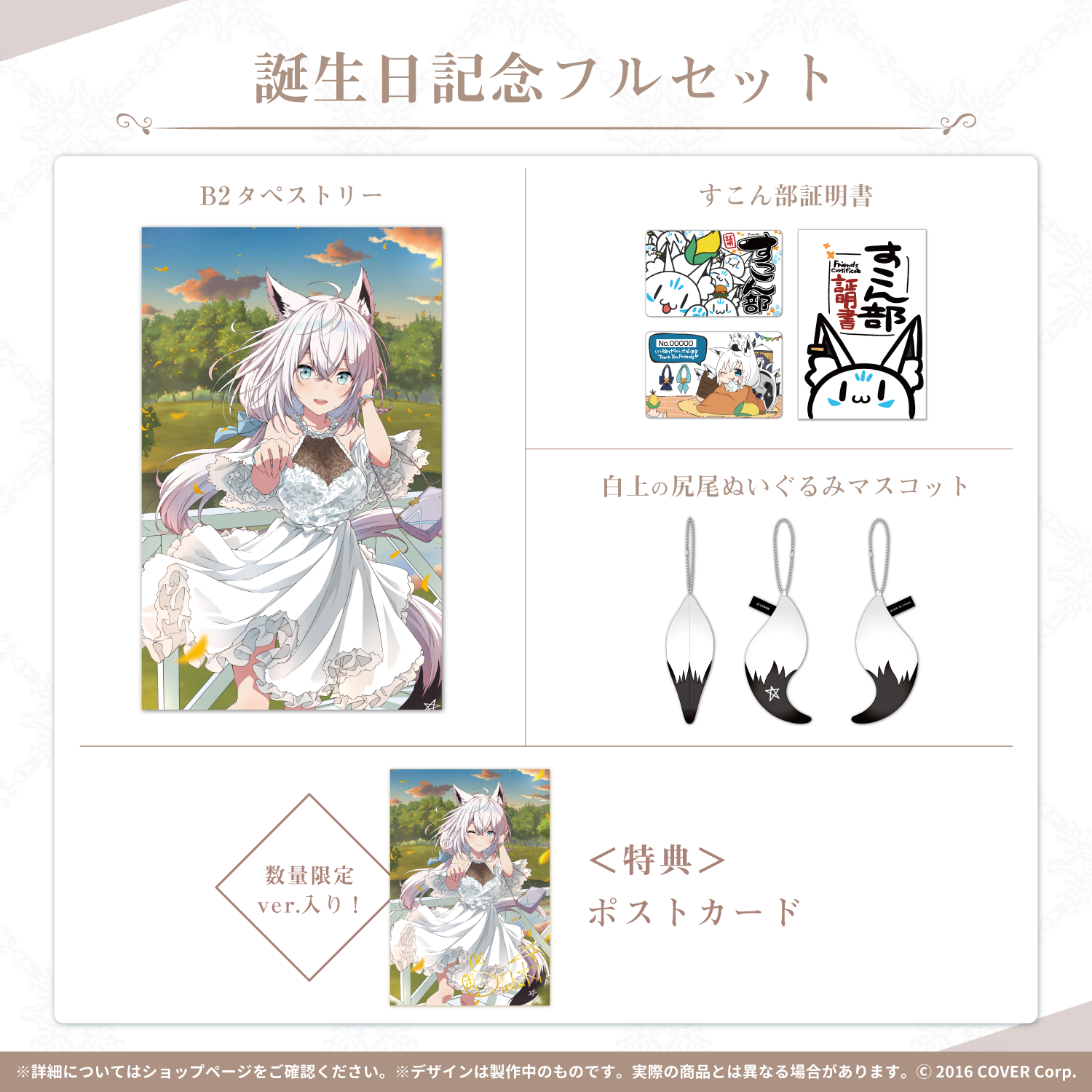 白上フブキ 2021誕生日記念グッズ 数量限定 白上フブキ 誕生日記念2021 – hololive production official shop