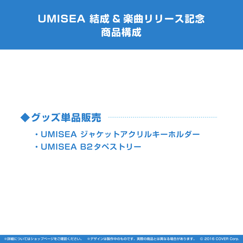 UMISEA 結成＆楽曲リリース記念