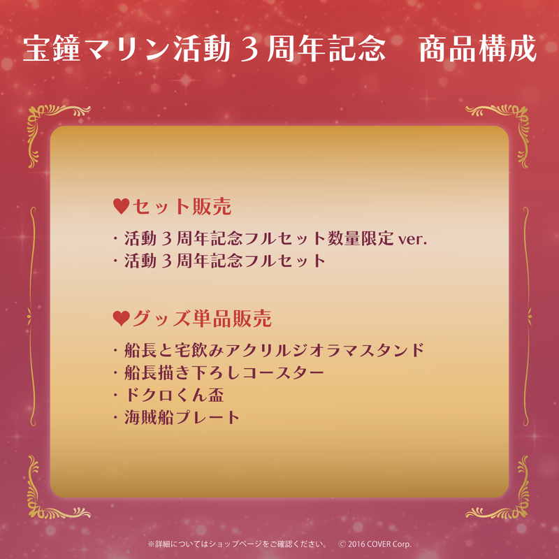 ホロライブ　宝鐘マリン　活動３周年記念フルセット　数量限定ver