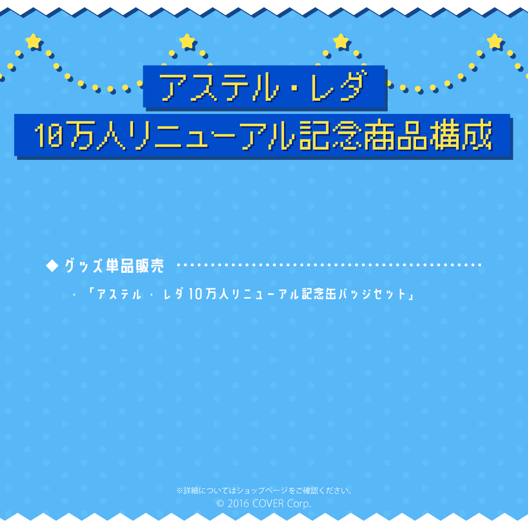 アステル・レダ 10万人リニューアル記念