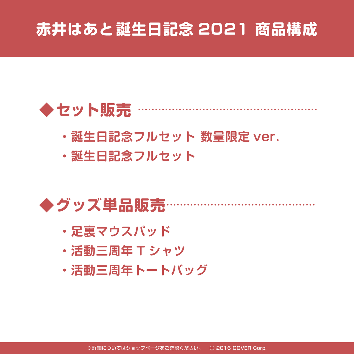 赤井はあと 誕生日記念2021