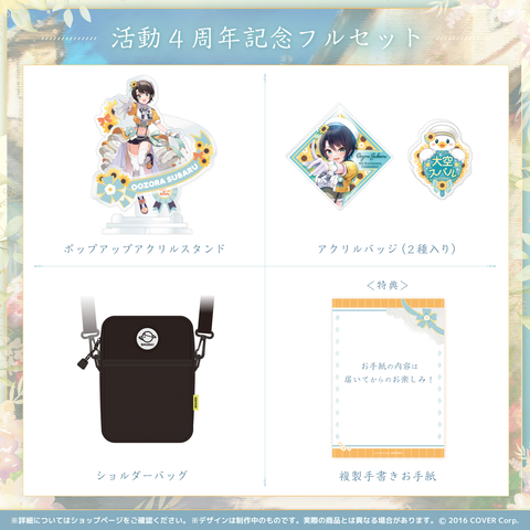 【欠品なし】大空スバル 活動4周年記念グッズ フルセット 大空スバル 活動4周年記念 – hololive production official shop
