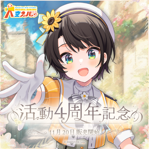 大空スバル 活動4周年記念