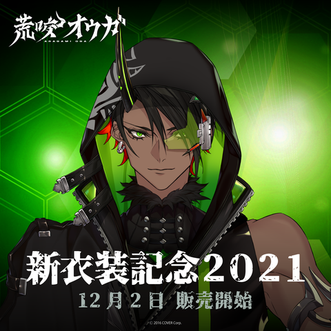 荒咬オウガ新衣装記念2021