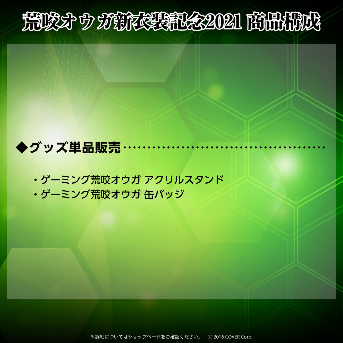 荒咬オウガ新衣装記念2021