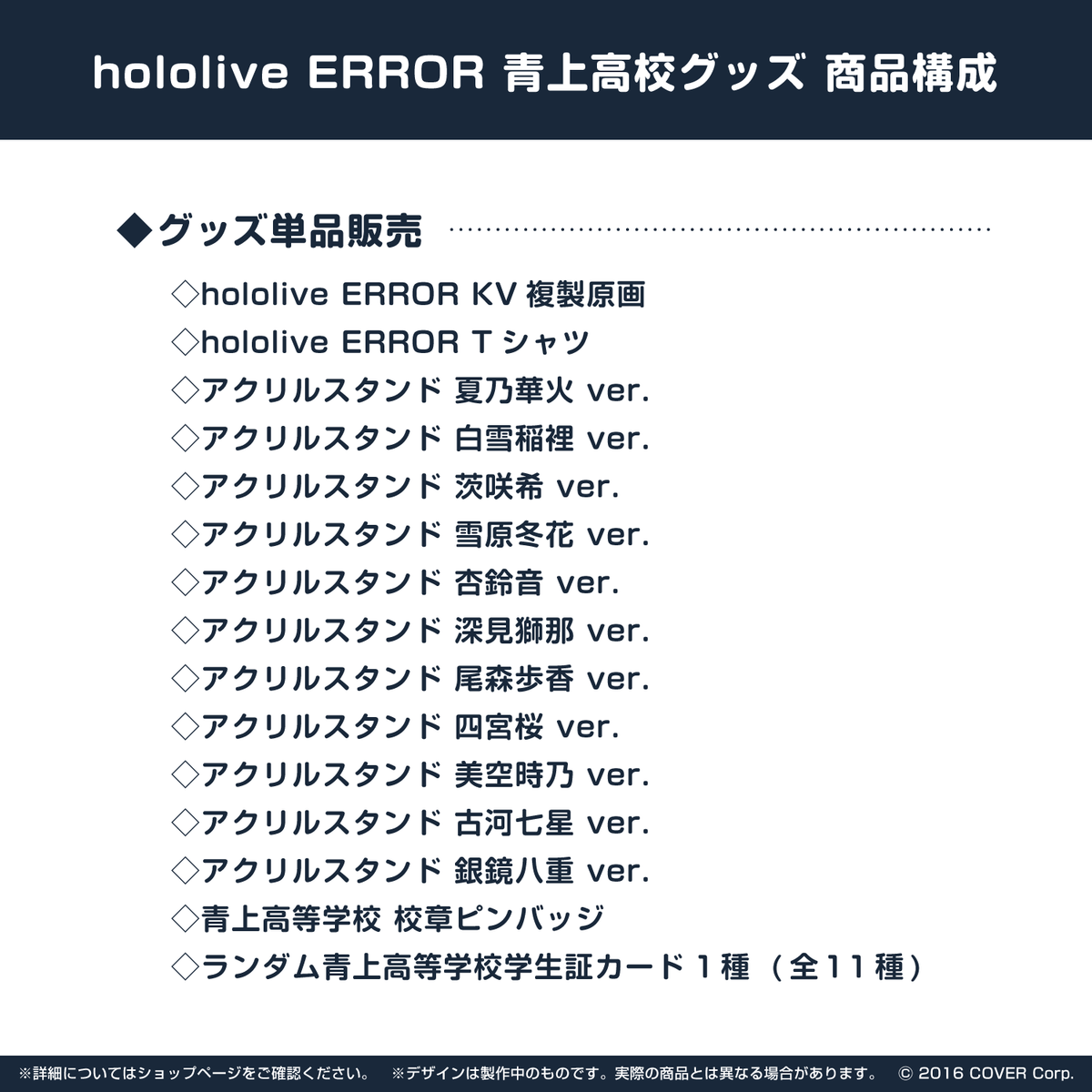 hololive ERROR 青上高校グッズ