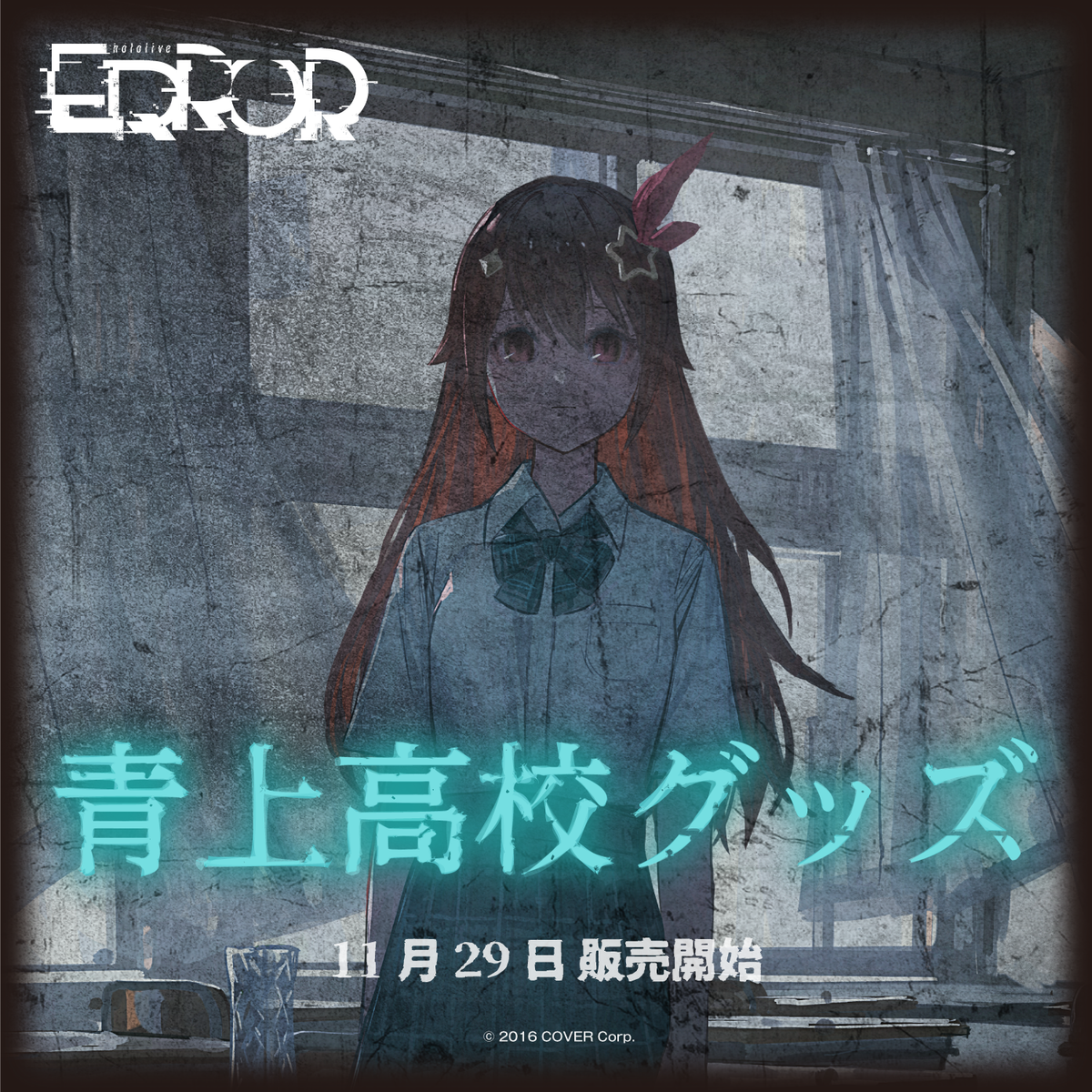 hololive ERROR 青上高校グッズ