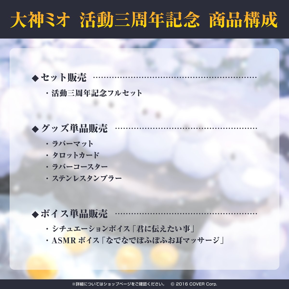 大神ミオ 活動三周年記念