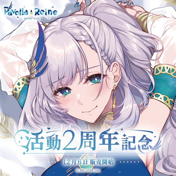 活動2周年記念 パヴォリア・レイネ Pavolia Reine 抱き枕 パヴォリア・レイネ 活動2周年記念 – hololive production