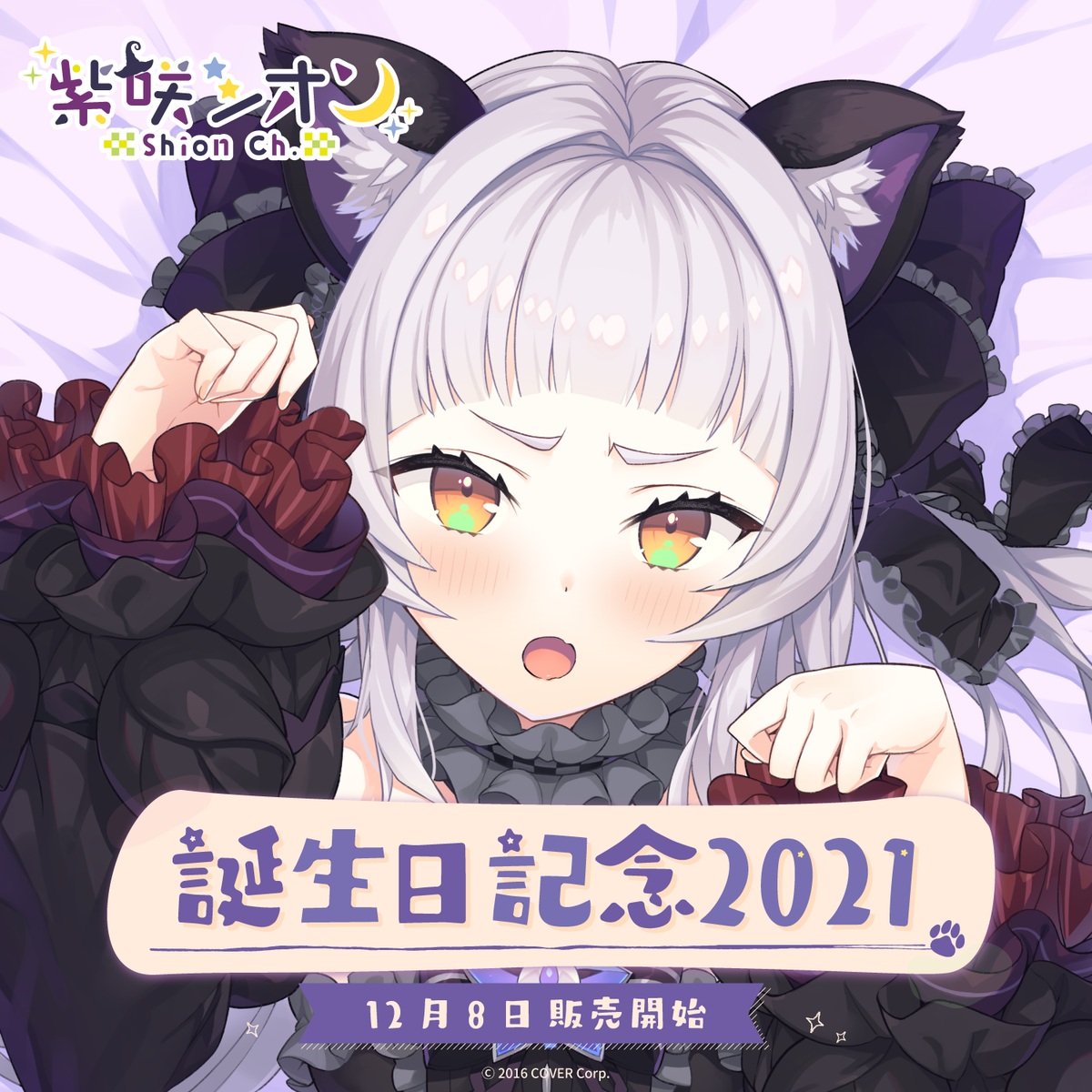 紫咲シオン 誕生日記念2021