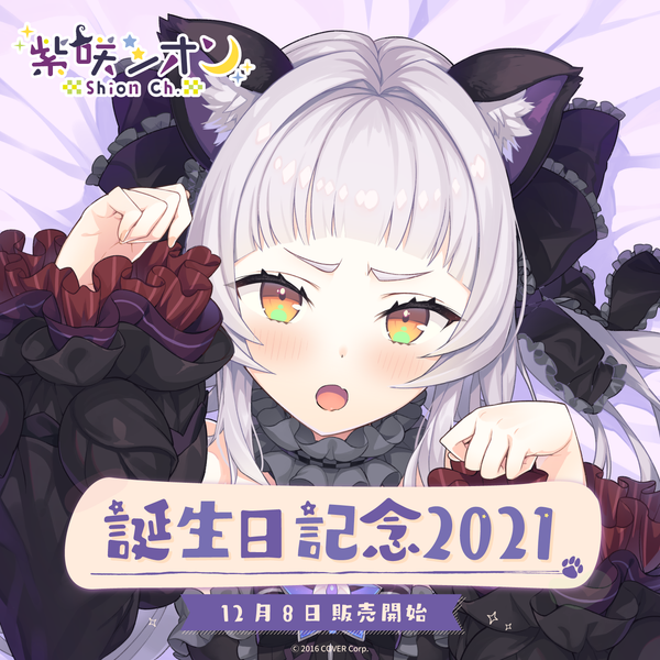 紫咲シオン 誕生日記念2021 – hololive production official shop 紫咲シオン 誕生日記念2021 – hololive production official shop