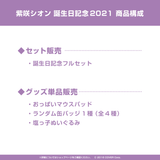 紫咲シオン 誕生日記念2021