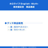 ホロライブEnglish -Myth- 新衣装記念