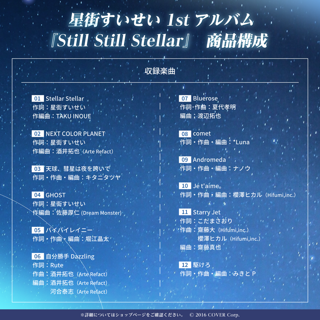 星街すいせい『Still Still Stellar』 – hololive production official shop