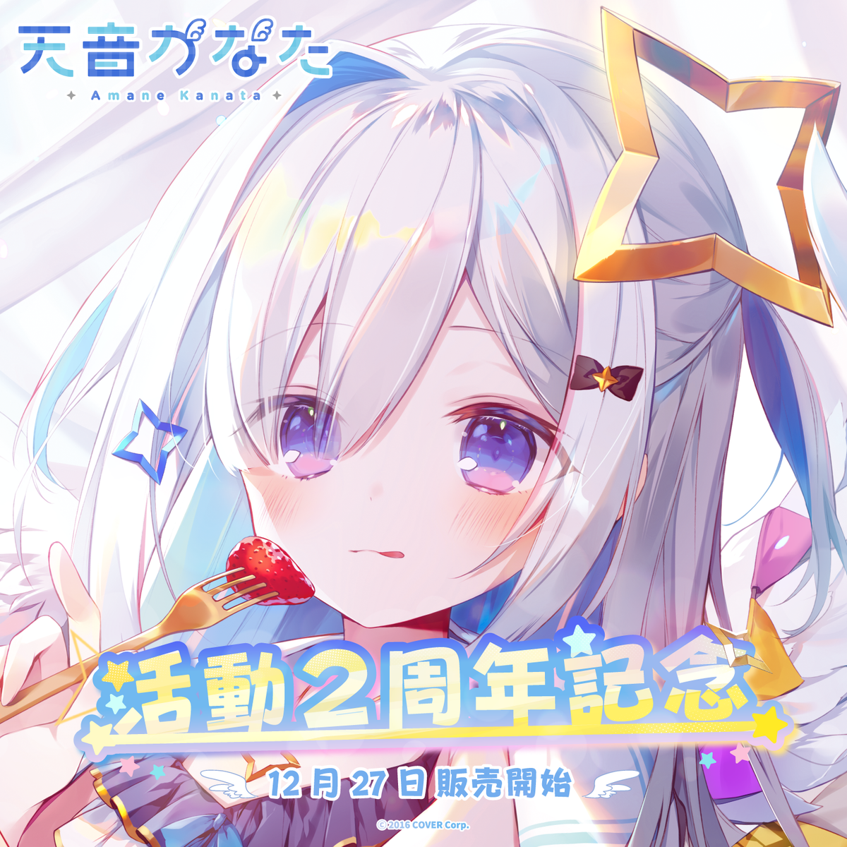天音かなた活動2周年記念