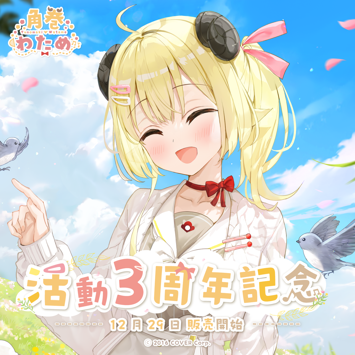 角巻わため 活動3周年記念