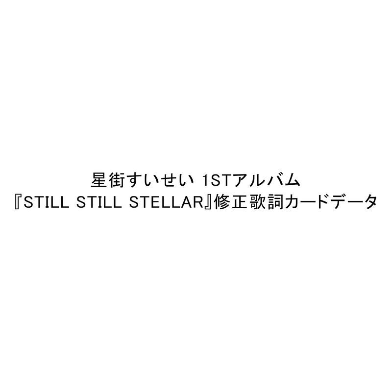 Hoshimachi Suisei 1st Album “Still Still Stellar” Booklet Data with Corrected Lyrics