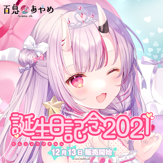 百鬼あやめ 誕生日記念2021 – hololive production official shop 百鬼あやめ 誕生日記念2021 – hololive production official shop