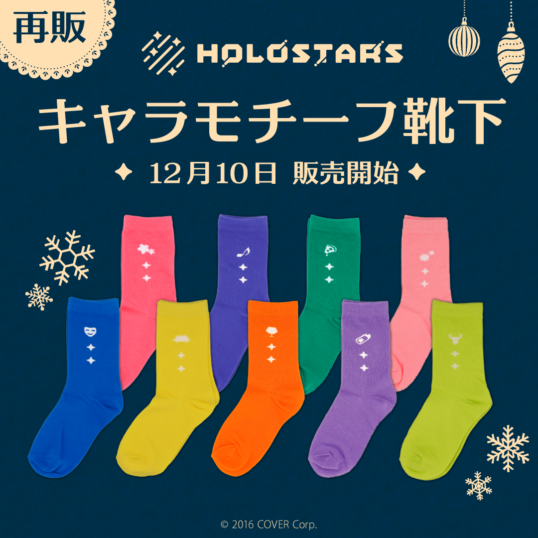 【再販】ホロスターズ キャラモチーフ靴下