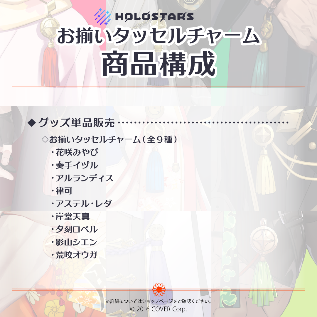 【再販】ホロスターズ お揃いタッセルチャーム