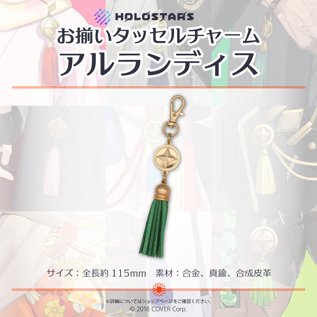 【再販】ホロスターズ お揃いタッセルチャーム