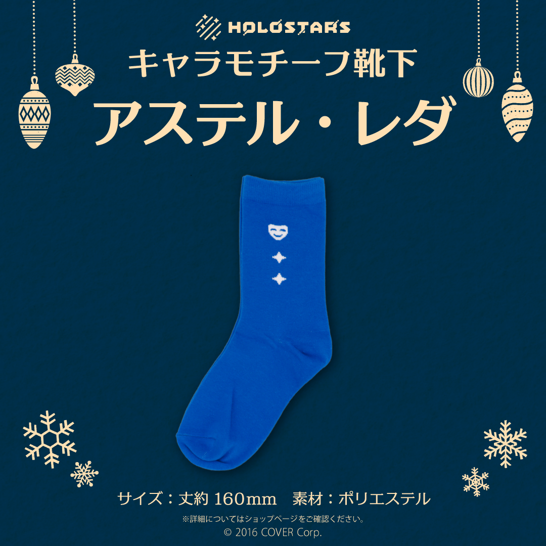 【再販】ホロスターズ キャラモチーフ靴下