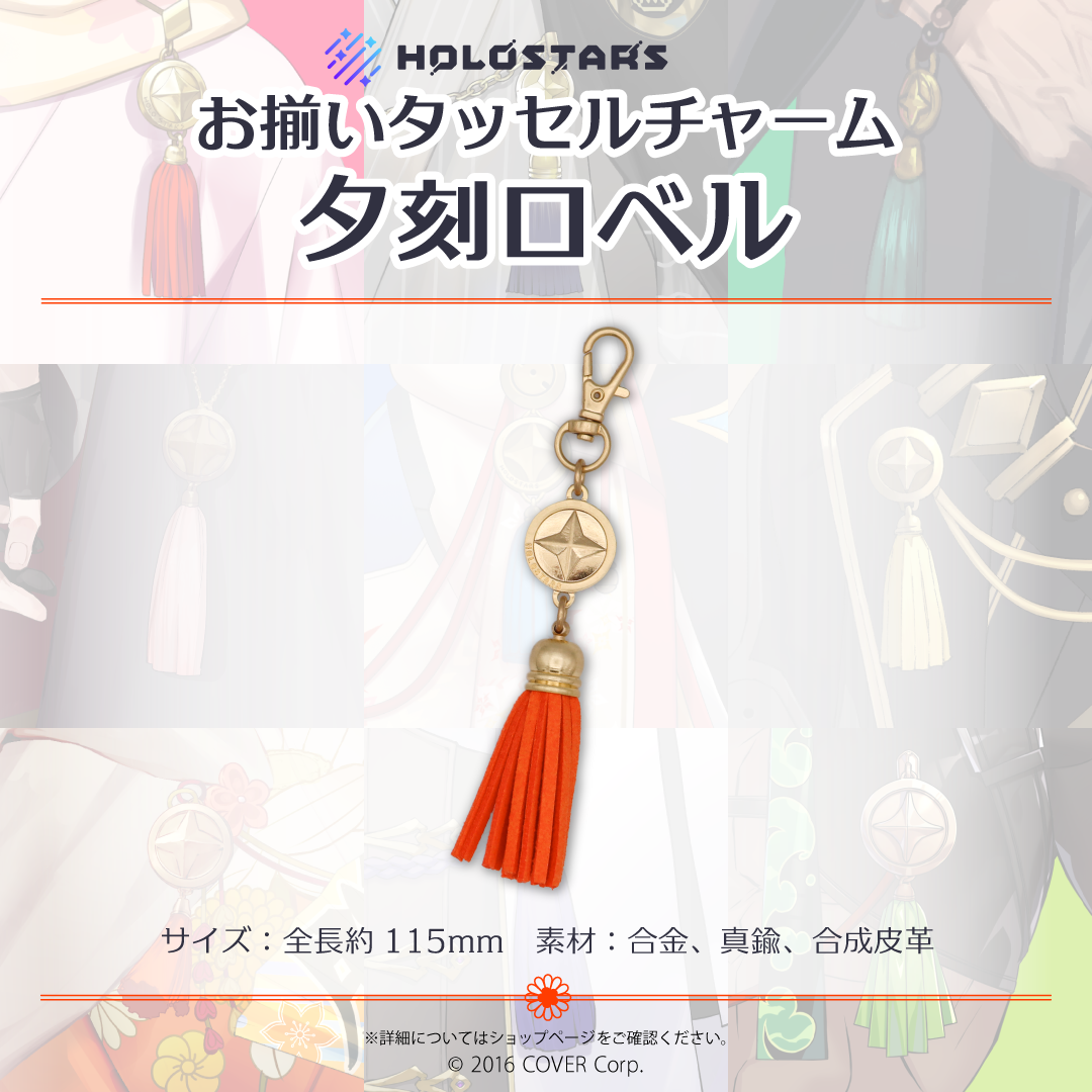長いスタッズタッセルチャームスタッズミックスカラーハンドメイド 再販】ホロスターズ お揃いタッセルチャーム – hololive production