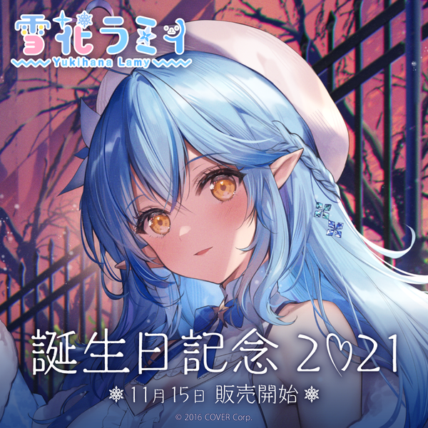 雪花ラミィ 誕生日記念 2021 フルセット 雪花ラミィ 誕生日記念2021 – hololive production official shop