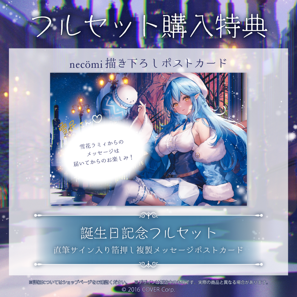 雪花ラミィ 誕生日記念2021 – hololive production official shop 雪花ラミィ 誕生日記念2021 – hololive production official shop