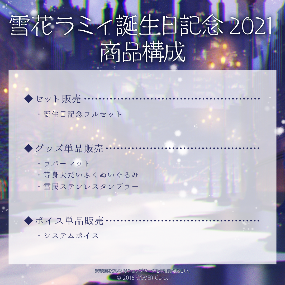 雪花ラミィ 誕生日記念2021