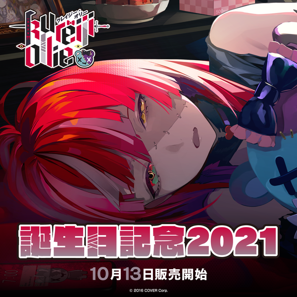 ホロライブ クレイジー・オリー誕生日記念2021 UDINぬいぐるみ即購入可 クレイジー・オリー 誕生日記念2021 – hololive production