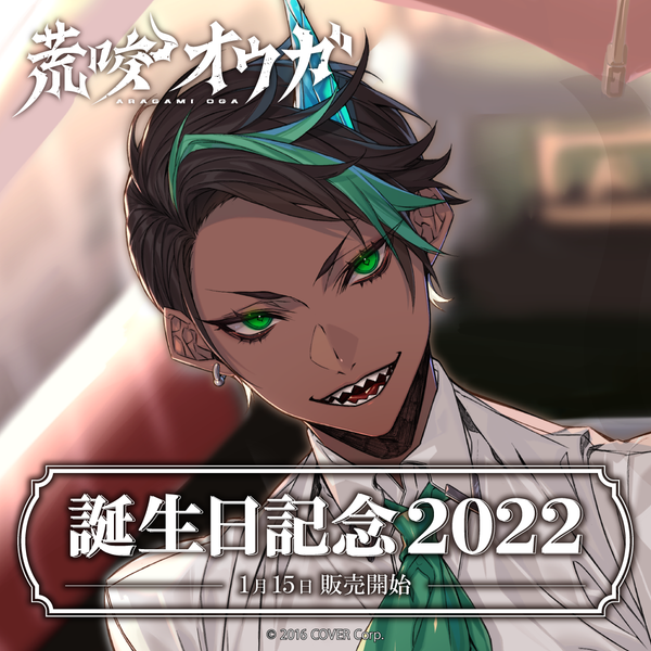 ホロスターズ 荒咬オウガ 誕生日グッズ 2021 セット ホロスターズ 荒咬オウガ 誕生日グッズ 2021 セット ホロライブ