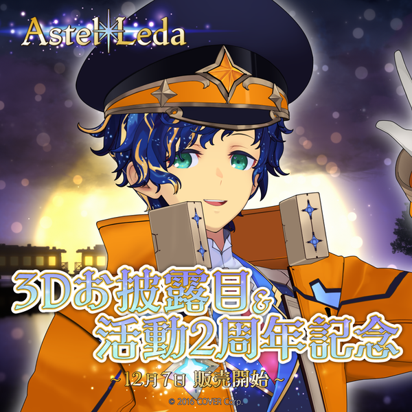 アステル・レダ 3Dお披露目&活動2周年記念 アステル・レダ 3Dお披露目&活動2周年記念 – hololive
