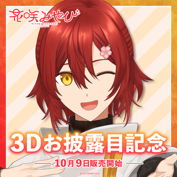 花咲みやび 記念日グッズ 花咲みやび 3Dお披露目記念 – hololive production official shop