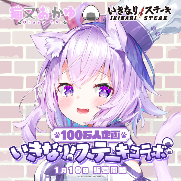 猫又おかゆ 100万人企画 いきなり！ステーキコラボ – hololive