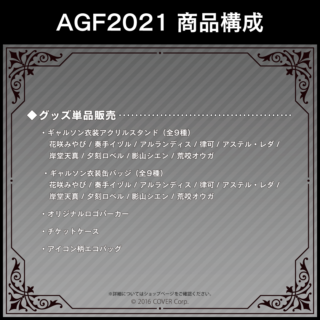 ホロスターズ AGF2021