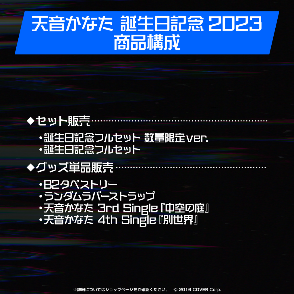 天音かなた 誕生日記念2023 – hololive production official shop 天音かなた 誕生日記念2023 – hololive production official shop
