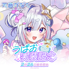 天音かなた うぱお実装記念